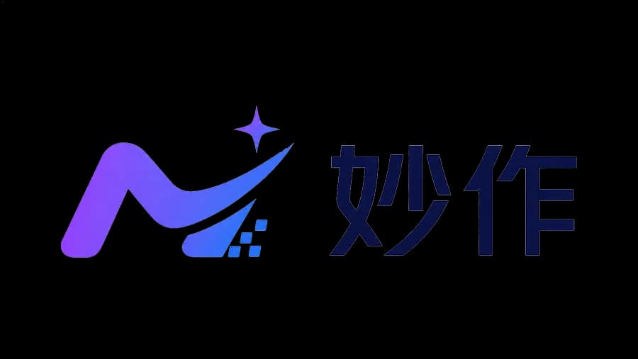 妙作AI