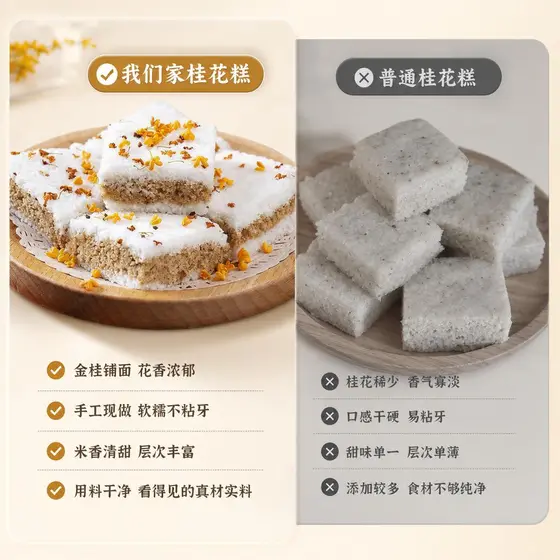 桂花糕点心案例 风味对比图